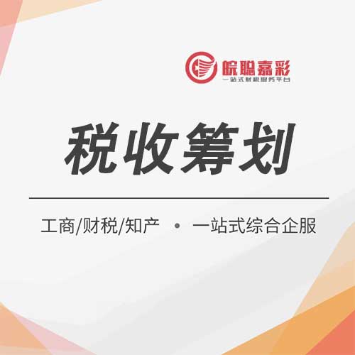 税收筹划-合肥园区返税